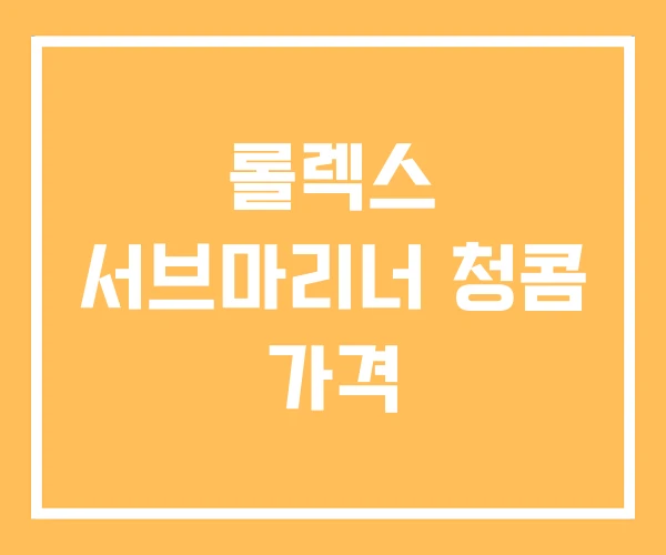 롤렉스 서브마리너 청콤 가격