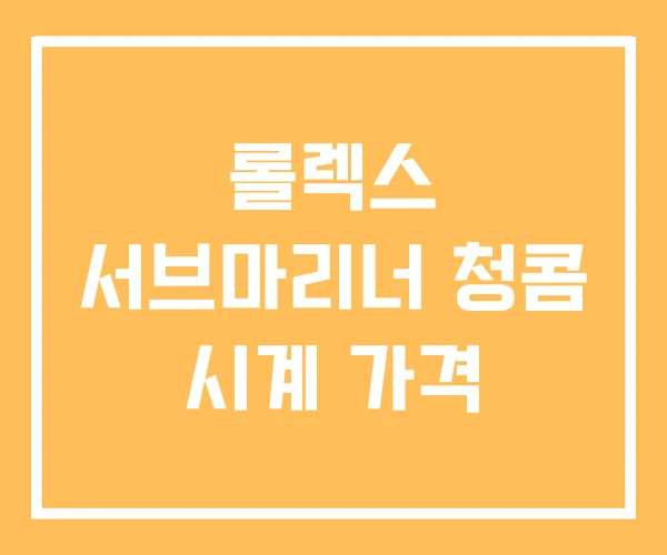 롤렉스 서브마리너 청콤 시계 가격