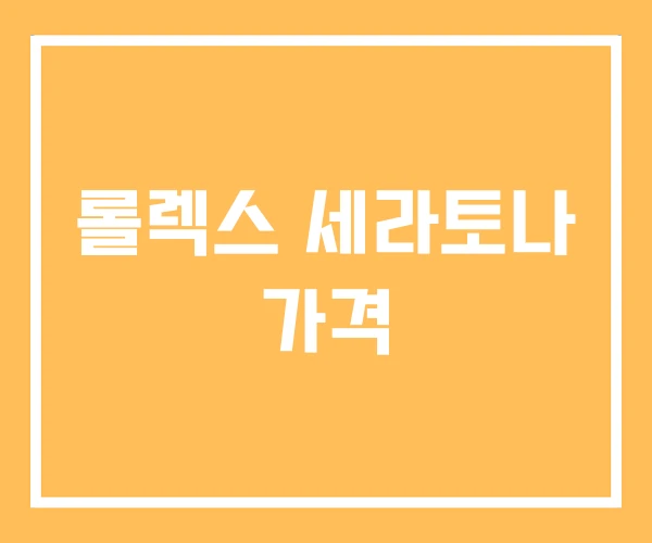 롤렉스 세라토나 가격