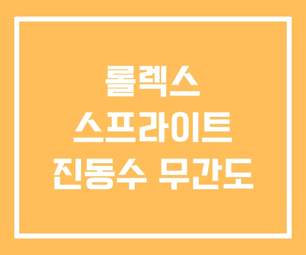 롤렉스 스프라이트 진동수 무간도 롤렉스 스프라이트 진동수 무간도