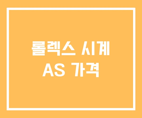 롤렉스 시계 AS 가격 롤렉스 시계 AS 가격