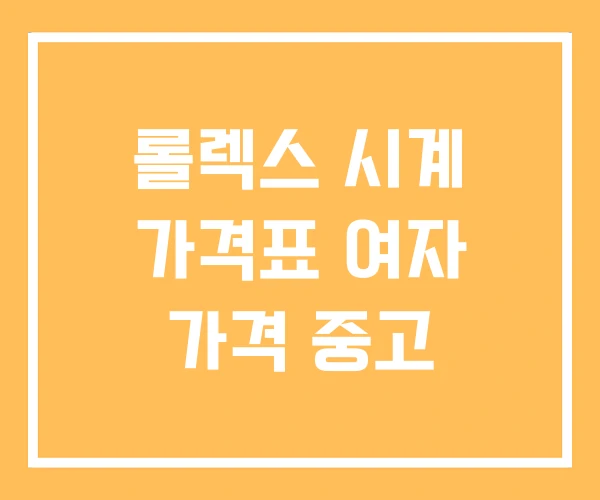 롤렉스 시계 가격표 여자 가격 중고 롤렉스 시계 가격표 여자 가격 중고