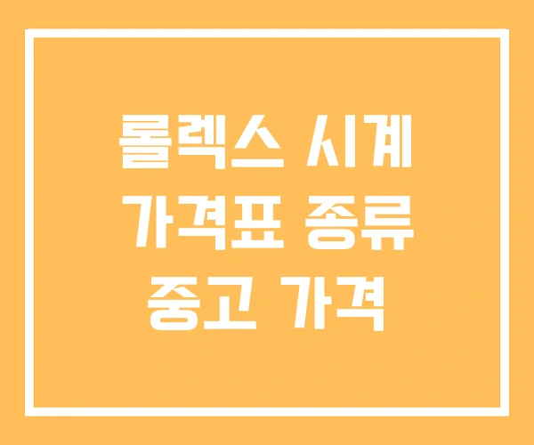 롤렉스 시계 가격표 종류 중고 가격