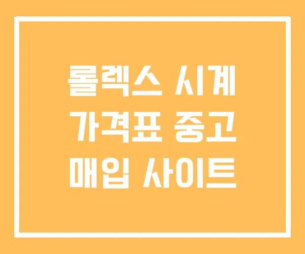 롤렉스 시계 가격표 중고 매입 사이트 롤렉스 시계 가격표 중고 매입 사이트