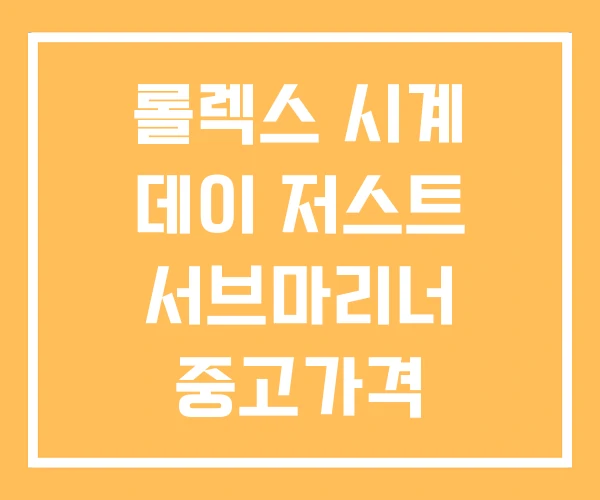 롤렉스 시계 데이 저스트 서브마리너 중고가격 롤렉스 시계 데이 저스트 서브마리너 중고가격