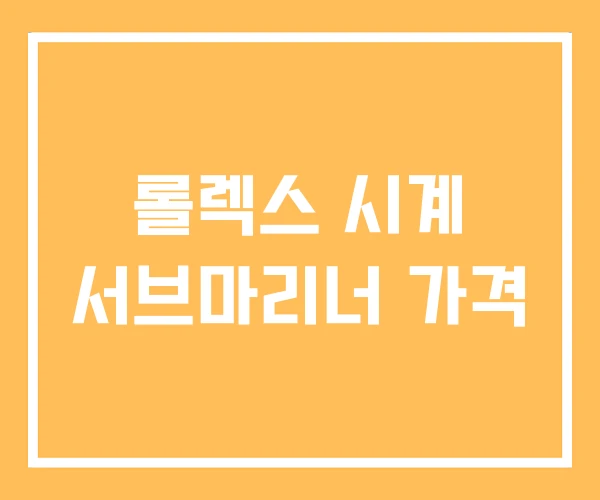 롤렉스 시계 서브마리너 가격