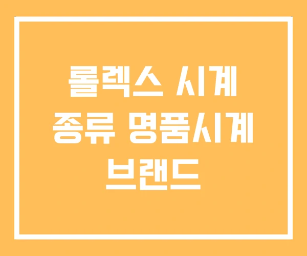 롤렉스 시계 종류 명품시계 브랜드