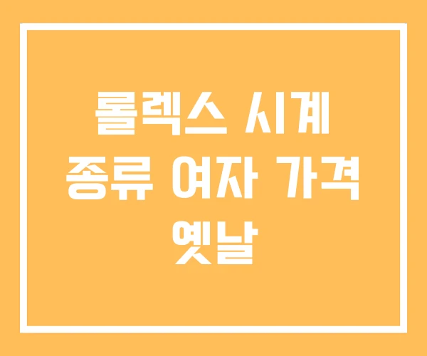 롤렉스 시계 종류 여자 가격 옛날