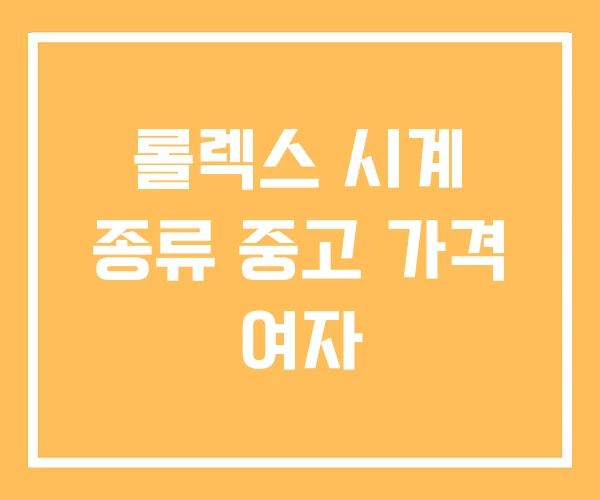 롤렉스 시계 종류 중고 가격 여자 롤렉스 시계 종류 중고 가격 여자
