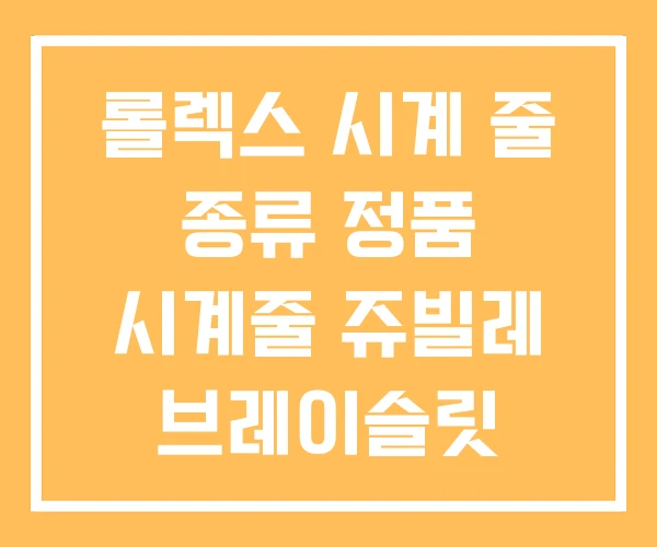 롤렉스 시계 줄 종류 정품 시계줄 쥬빌레 브레이슬릿 롤렉스 시계 줄 종류 정품 시계줄 쥬빌레 브레이슬릿