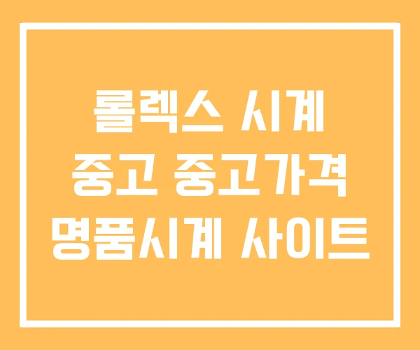 롤렉스 시계 중고 중고가격 명품시계 사이트 롤렉스 시계 중고 중고가격 명품시계 사이트