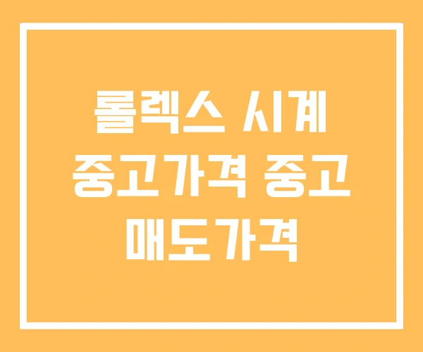 롤렉스 시계 중고가격 중고 매도가격 롤렉스 시계 중고가격 중고 매도가격