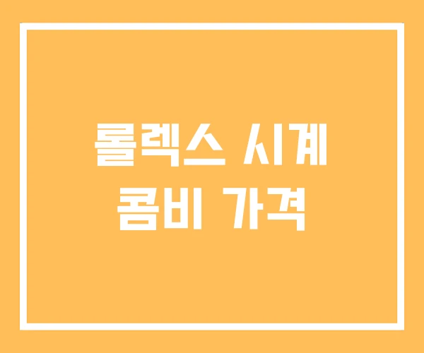 롤렉스 시계 콤비 가격