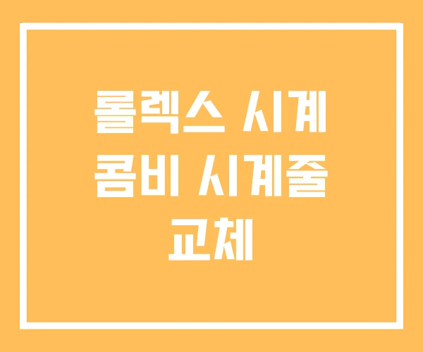 롤렉스 시계 콤비 시계줄 교체