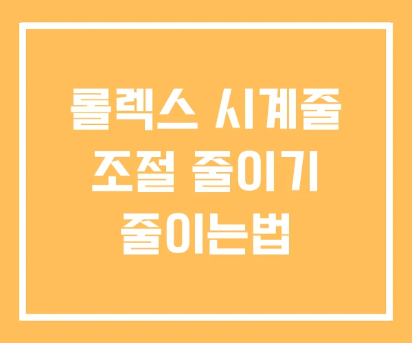 롤렉스 시계줄 조절 줄이기 줄이는법 롤렉스 시계줄 조절 줄이기 줄이는법