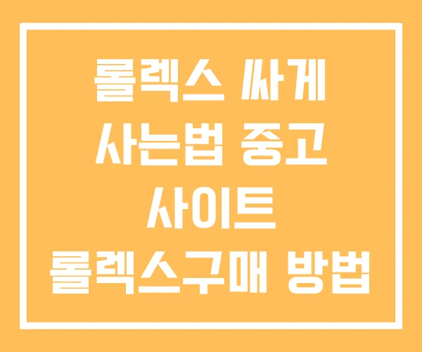롤렉스 싸게 사는법 중고 사이트 롤렉스구매 방법 롤렉스 싸게 사는법 중고 사이트 롤렉스구매 방법