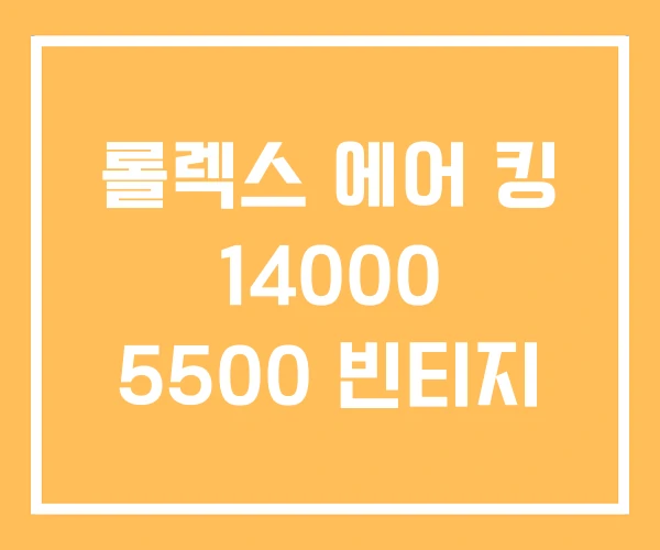 롤렉스 에어 킹 14000 5500 빈티지