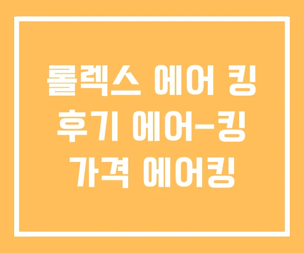 롤렉스 에어 킹 후기 에어-킹 가격 에어킹