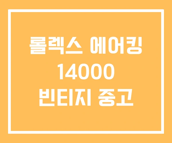 롤렉스 에어킹 14000 빈티지 중고 롤렉스 에어킹 14000 빈티지 중고