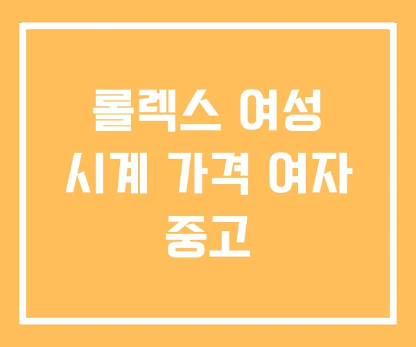 롤렉스 여성 시계 가격 여자 중고 롤렉스 여성 시계 가격 여자 중고