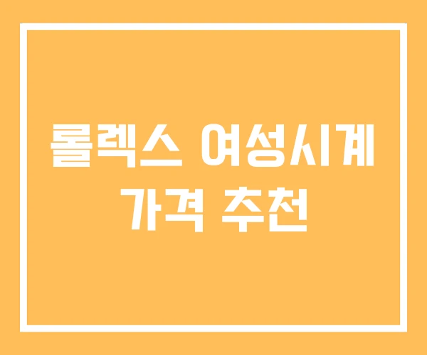롤렉스 여성시계 가격 추천 롤렉스 여성시계 가격 추천