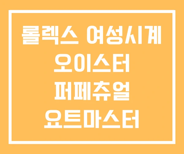롤렉스 여성시계 오이스터 퍼페츄얼 요트마스터