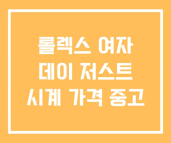 롤렉스 여자 데이 저스트 시계 가격 중고 롤렉스 여자 데이 저스트 시계 가격 중고
