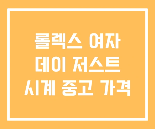 롤렉스 여자 데이 저스트 시계 중고 가격 롤렉스 여자 데이 저스트 시계 중고 가격
