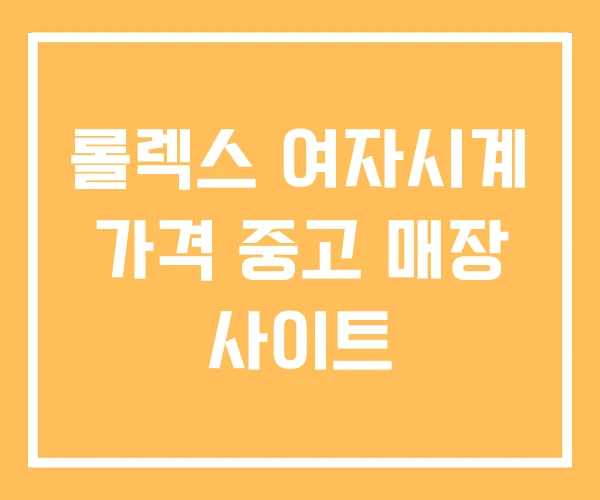 롤렉스 여자시계 가격 중고 매장 사이트