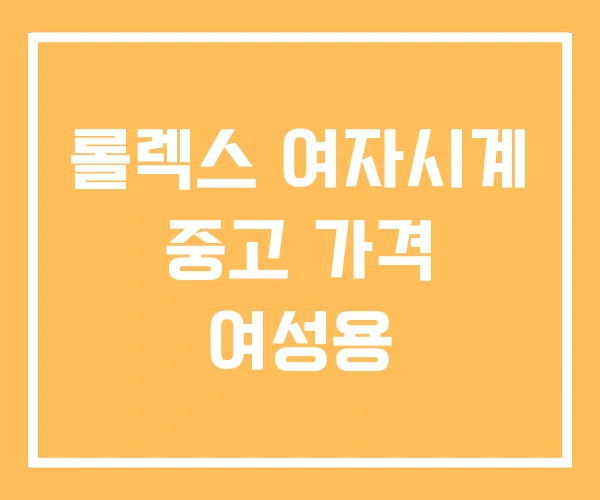 롤렉스 여자시계 중고 가격 여성용 롤렉스 여자시계 중고 가격 여성용