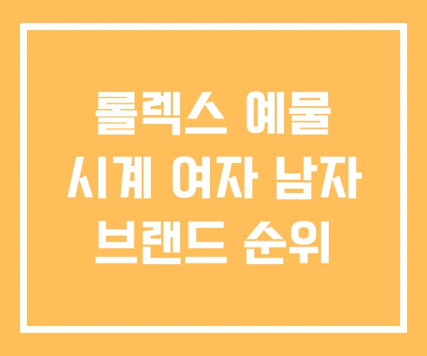 롤렉스 예물 시계 여자 남자 브랜드 순위 롤렉스 예물 시계 여자 남자 브랜드 순위