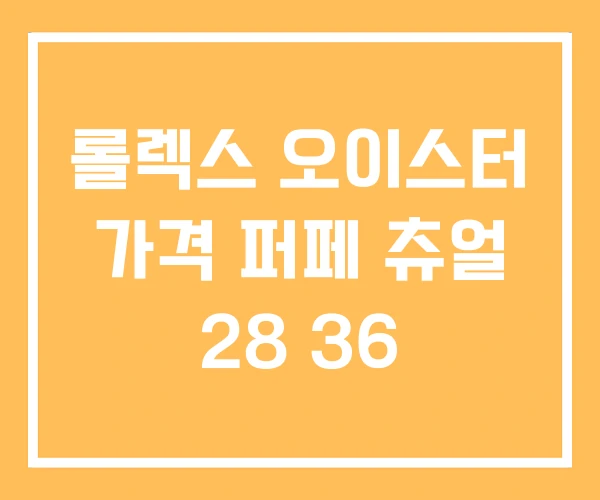 롤렉스 오이스터 가격 퍼페 츄얼 28 36