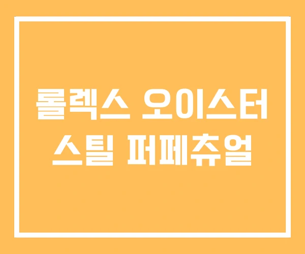 롤렉스 오이스터 스틸 퍼페츄얼