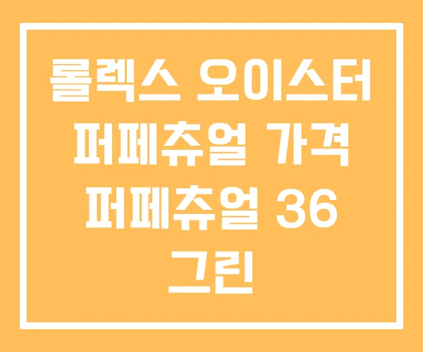 롤렉스 오이스터 퍼페츄얼 가격 퍼페츄얼 36 그린