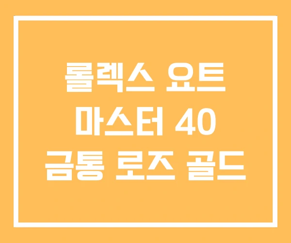 롤렉스 요트 마스터 40 금통 로즈 골드