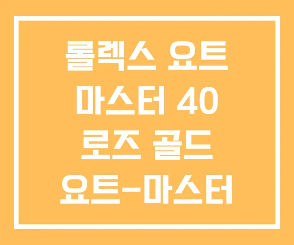 롤렉스 요트 마스터 40 로즈 골드 요트-마스터 가격 롤렉스 요트 마스터 40 로즈 골드 요트-마스터 가격