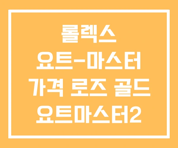 롤렉스 요트-마스터 가격 로즈 골드 요트마스터2 단종 롤렉스 요트-마스터 가격 로즈 골드 요트마스터2 단종