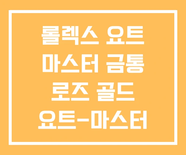 롤렉스 요트 마스터 금통 로즈 골드 요트-마스터 가격 롤렉스 요트 마스터 금통 로즈 골드 요트-마스터 가격