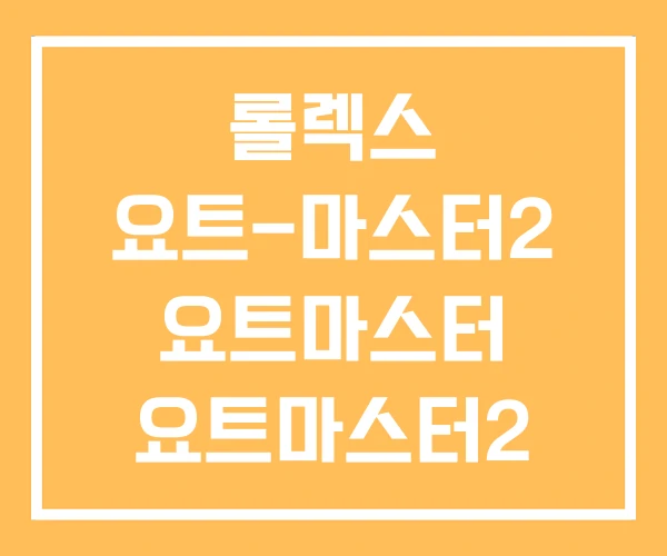 롤렉스 요트-마스터2 요트마스터 요트마스터2 롤렉스 요트-마스터2 요트마스터 요트마스터2
