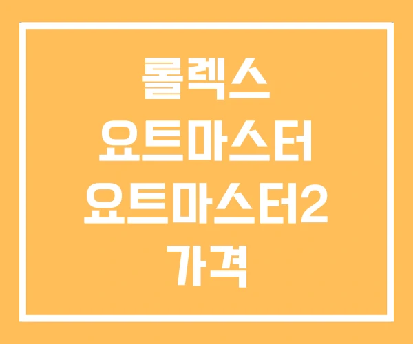 롤렉스 요트마스터 요트마스터2 가격