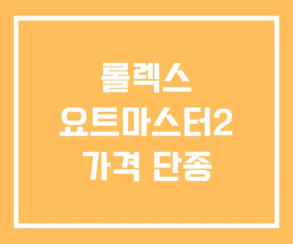 롤렉스 요트마스터2 가격 단종 롤렉스 요트마스터2 가격 단종