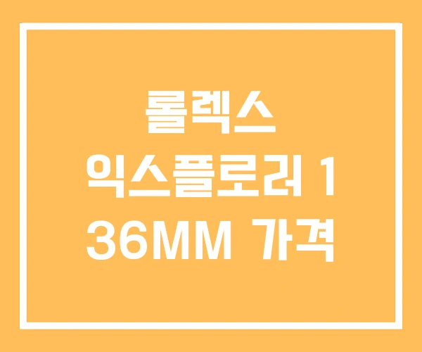 롤렉스 익스플로러 1 36MM 가격 롤렉스 익스플로러 1 36MM 가격