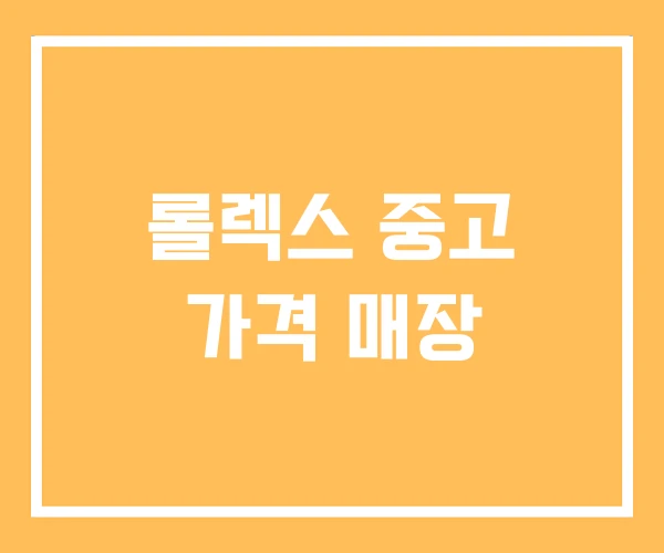 롤렉스 중고 가격 매장 롤렉스 중고 가격 매장