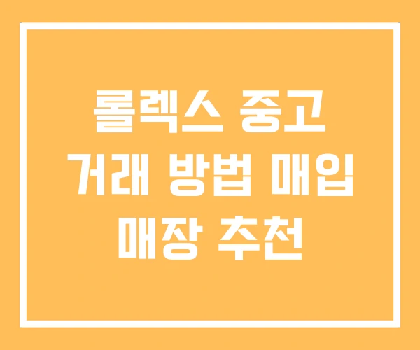 롤렉스 중고 거래 방법 매입 매장 추천