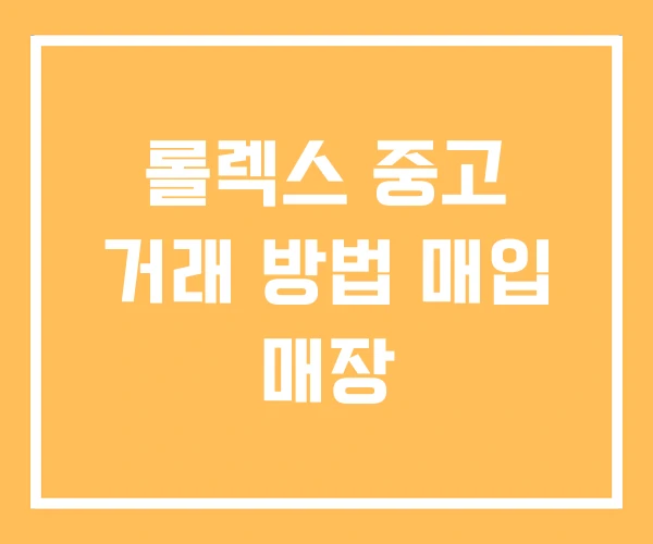 롤렉스 중고 거래 방법 매입 매장