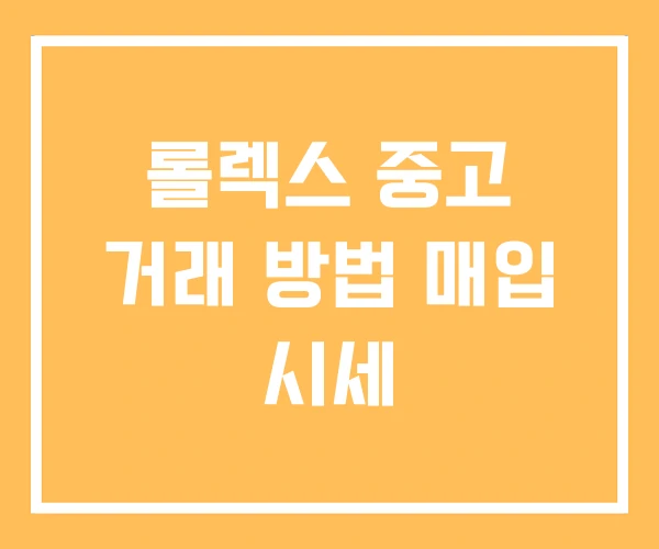 롤렉스 중고 거래 방법 매입 시세 롤렉스 중고 거래 방법 매입 시세
