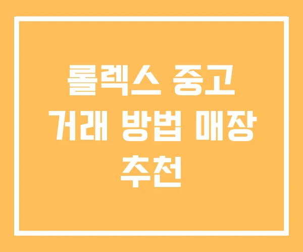 롤렉스 중고 거래 방법 매장 추천