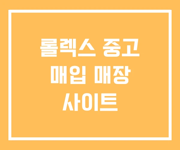롤렉스 중고 매입 매장 사이트 롤렉스 중고 매입 매장 사이트
