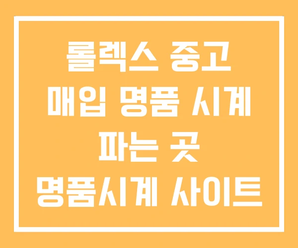 롤렉스 중고 매입 명품 시계 파는 곳 명품시계 사이트 롤렉스 중고 매입 명품 시계 파는 곳 명품시계 사이트