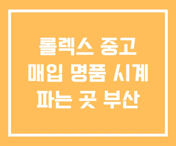 롤렉스 중고 매입 명품 시계 파는 곳 부산 롤렉스 중고 매입 명품 시계 파는 곳 부산